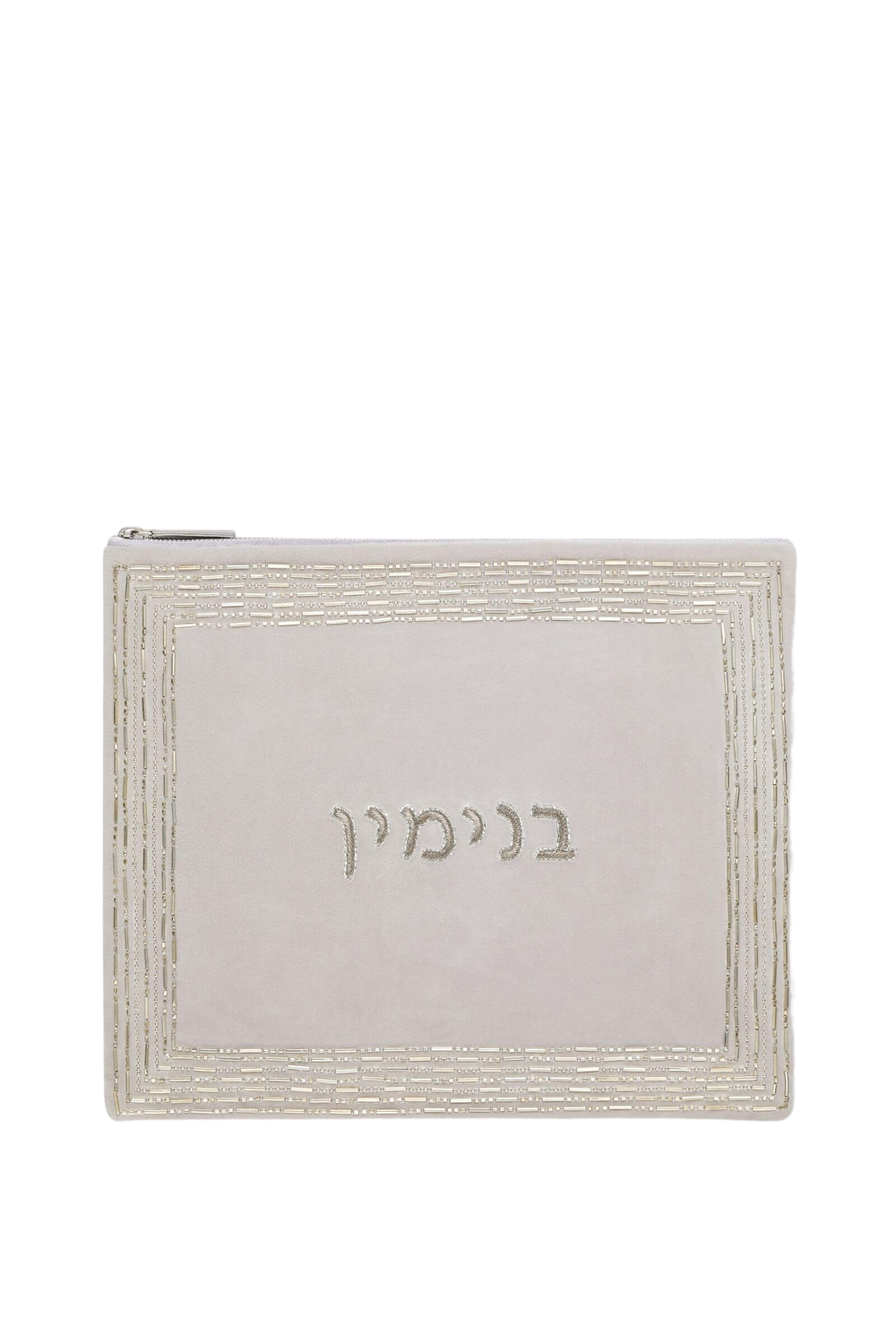 Front view of Benjamin tallit bag showcasing light grey velvet with metallic tube-bead border and central Hebrew embroidery spelling Benjamin on white background