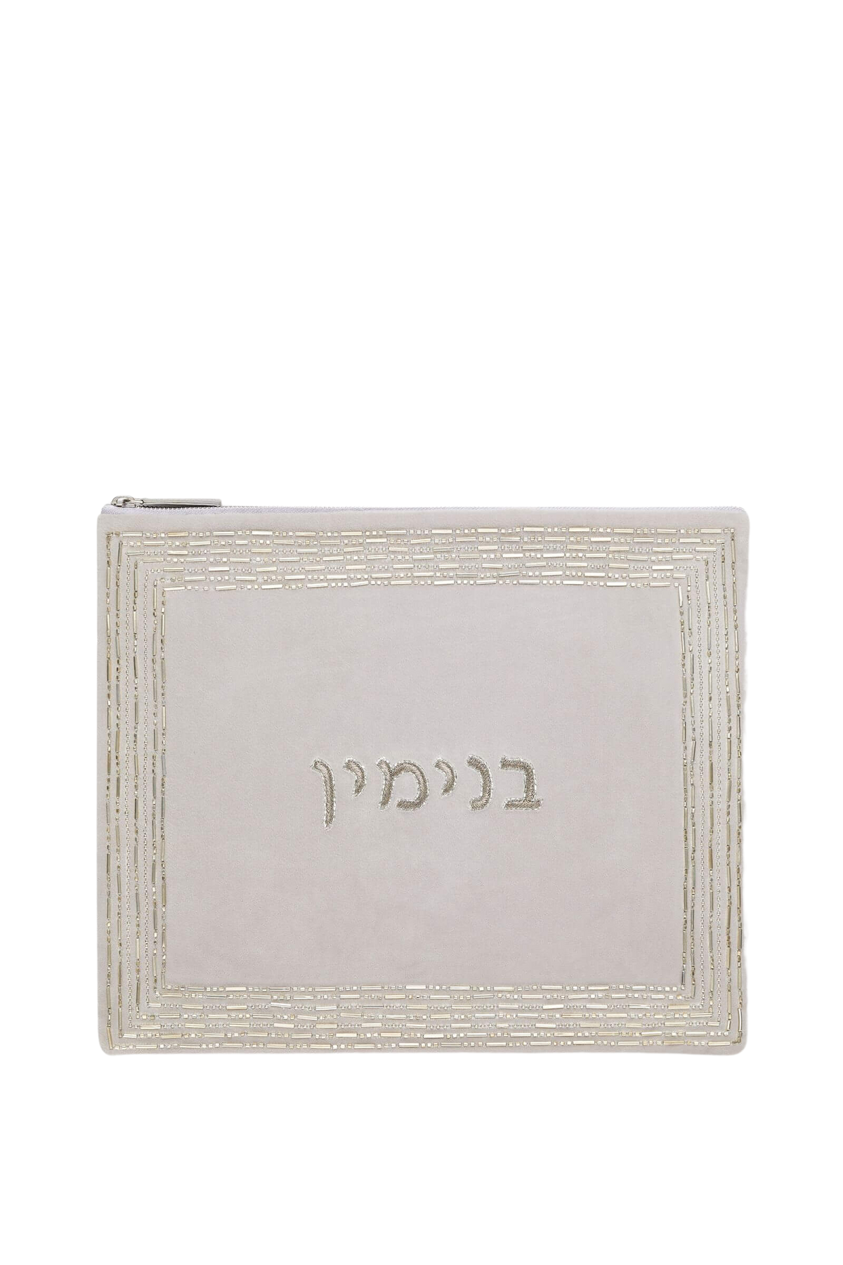 Front view of Benjamin tallit bag showcasing light grey velvet with metallic tube-bead border and central Hebrew embroidery spelling Benjamin on white background